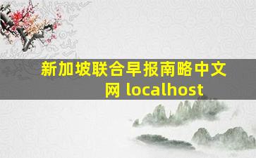 新加坡联合早报南略中文网 localhost